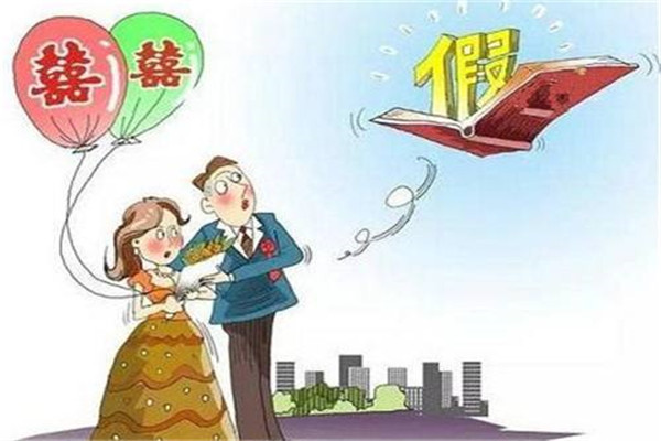 最新婚假规定深度解析